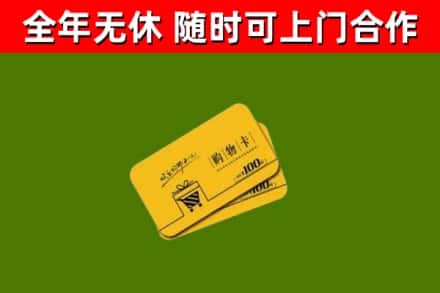 施甸回收购物卡