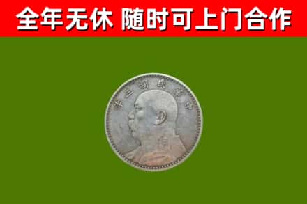 施甸回收袁大头